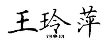 丁謙王玲萍楷書個性簽名怎么寫