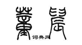 陳墨董晨篆書個性簽名怎么寫