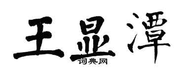 翁闓運王顯潭楷書個性簽名怎么寫
