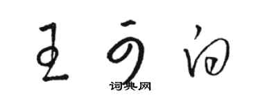 駱恆光王可白草書個性簽名怎么寫