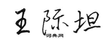 駱恆光王際坦行書個性簽名怎么寫