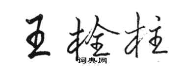 駱恆光王栓柱行書個性簽名怎么寫