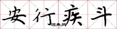 周炳元安行疾斗楷書怎么寫