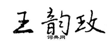曾慶福王韻玫行書個性簽名怎么寫