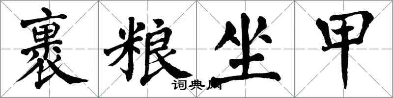 翁闓運裹糧坐甲楷書怎么寫