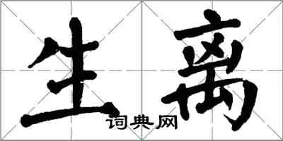 翁闓運生離楷書怎么寫