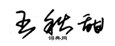 朱錫榮王秋甜草書個性簽名怎么寫