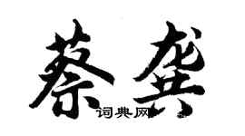 胡問遂蔡龔行書個性簽名怎么寫