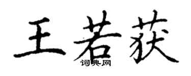 丁謙王若獲楷書個性簽名怎么寫