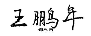 曾慶福王鵬年行書個性簽名怎么寫