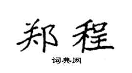 袁強鄭程楷書個性簽名怎么寫