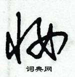 朱錫榮寫的硬筆草書妝