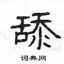 楊為國寫的硬筆隸書舔