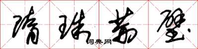 朱錫榮隋珠荊璧草書怎么寫