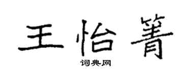 袁強王怡箐楷書個性簽名怎么寫