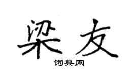 袁強梁友楷書個性簽名怎么寫