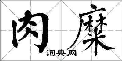 翁闓運肉糜楷書怎么寫
