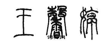 陳墨王馨婷篆書個性簽名怎么寫