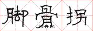 駱恆光腳骨拐隸書怎么寫