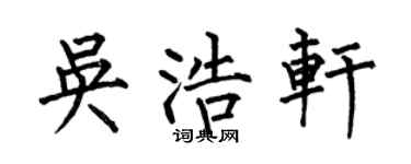 何伯昌吳浩軒楷書個性簽名怎么寫