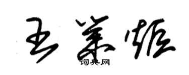 朱錫榮王業炬草書個性簽名怎么寫