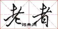 駱恆光老者行書怎么寫