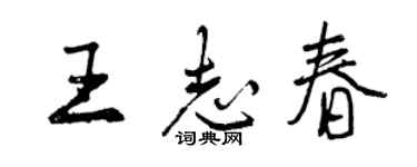 曾慶福王志春行書個性簽名怎么寫