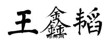 翁闓運王鑫韜楷書個性簽名怎么寫