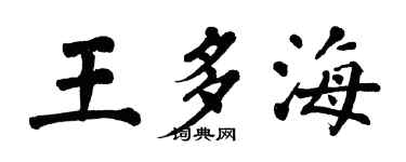 翁闓運王多海楷書個性簽名怎么寫