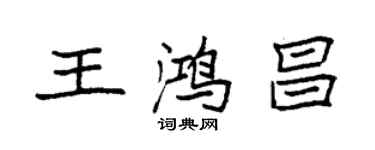 袁強王鴻昌楷書個性簽名怎么寫