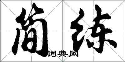 胡問遂簡練行書怎么寫