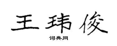 袁強王瑋俊楷書個性簽名怎么寫