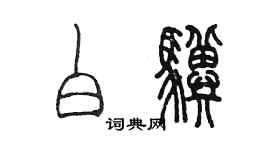 陳墨白驥篆書個性簽名怎么寫