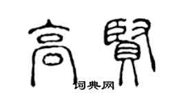 陳聲遠高賢篆書個性簽名怎么寫