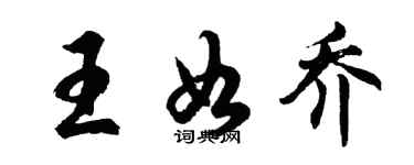 胡問遂王如喬行書個性簽名怎么寫