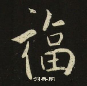 池大雅千字文中福的寫法
