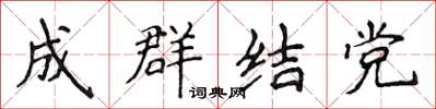 侯登峰成群結黨楷書怎么寫
