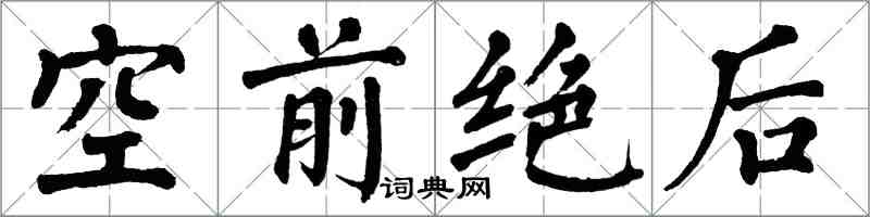 翁闓運空前絕後楷書怎么寫