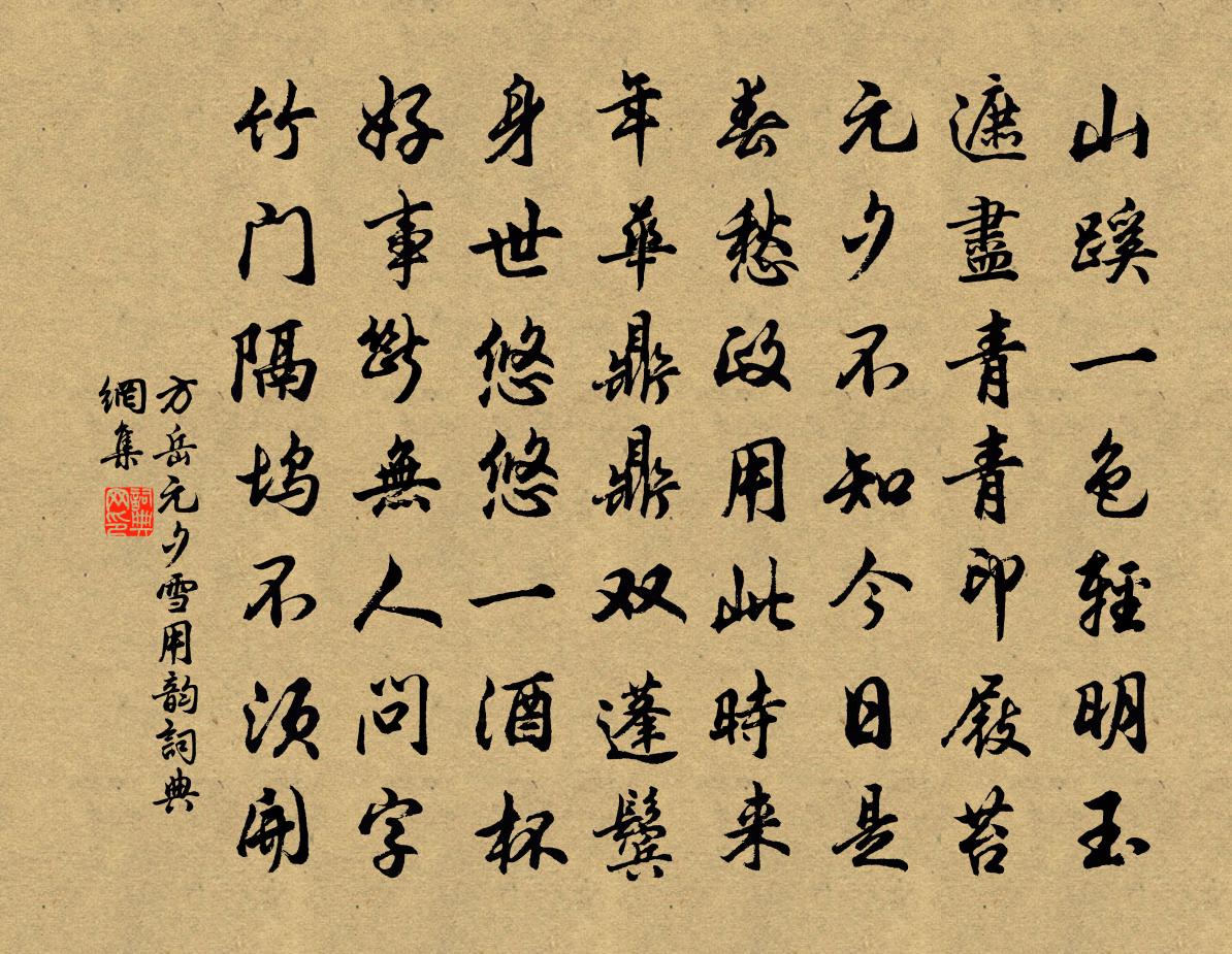 方岳元夕雪用韻書法作品欣賞