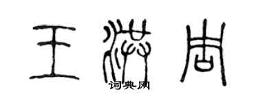 陳聲遠王洪周篆書個性簽名怎么寫