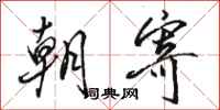 駱恆光朝寄行書怎么寫