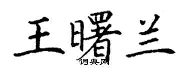 丁謙王曙蘭楷書個性簽名怎么寫