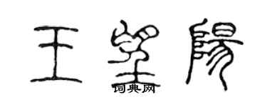 陳聲遠王望陽篆書個性簽名怎么寫