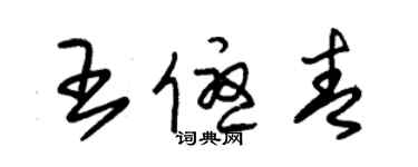 朱錫榮王優青草書個性簽名怎么寫