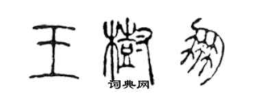 陳聲遠王樹朋篆書個性簽名怎么寫