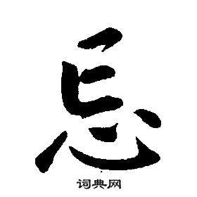 康熙千字文中忘的寫法