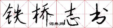 鐵橋志書怎么寫好看