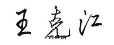 駱恆光王克江行書個性簽名怎么寫