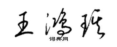 梁錦英王鴻琪草書個性簽名怎么寫