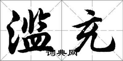 胡問遂濫充行書怎么寫